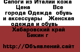 Сапоги из Италии кожа › Цена ­ 1 900 - Все города Одежда, обувь и аксессуары » Женская одежда и обувь   . Хабаровский край,Бикин г.